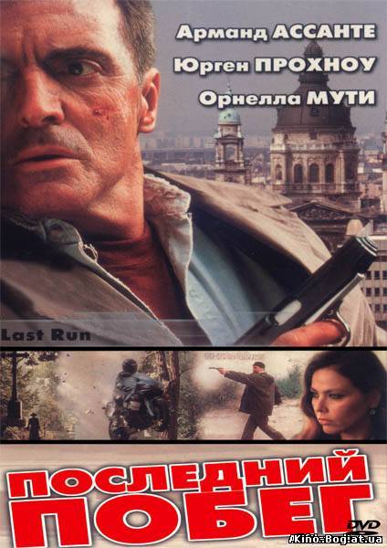 Последний побег (2001)