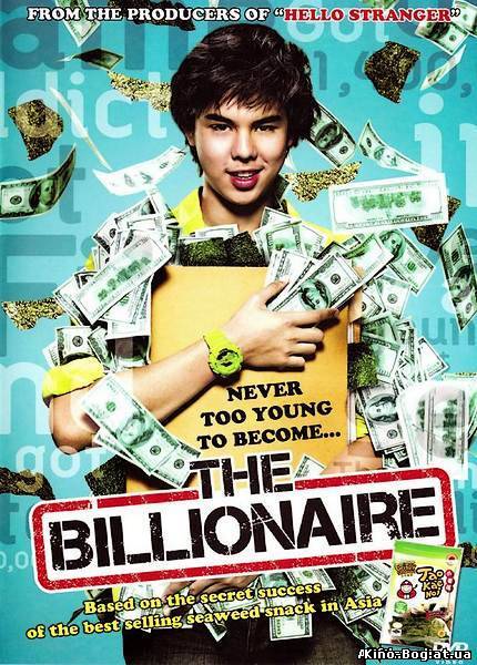 Тинейджер на миллиард (2011)