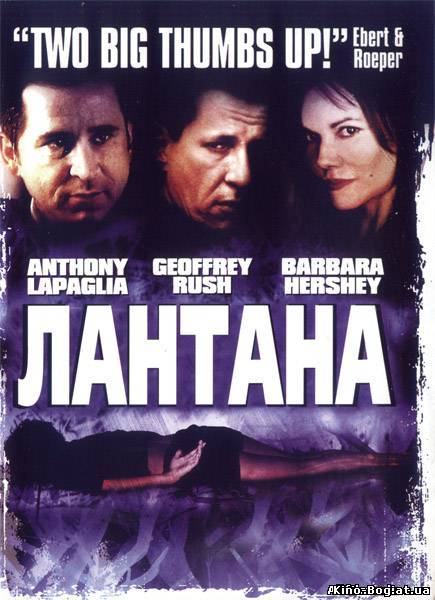 Лантана (2001)