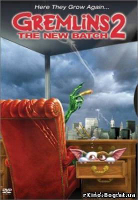 Гремлины 2: Новая Партия / Gremlins 2: The New Batch (1990)