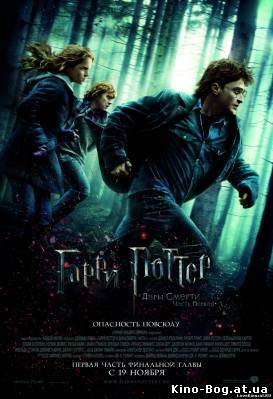 Гарри Поттер и Дары смерти смотреть онлайн