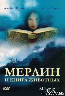 Мерлин и книга чудовищ (2009)