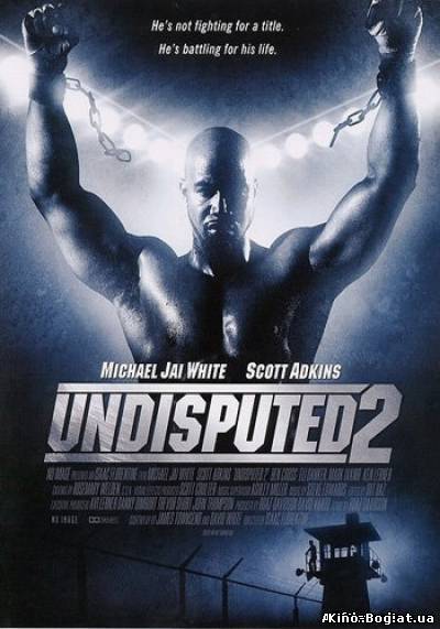 Неоспоримый 2 (2006)