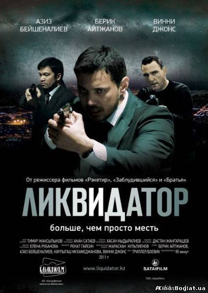 Ликвидатор (2010)