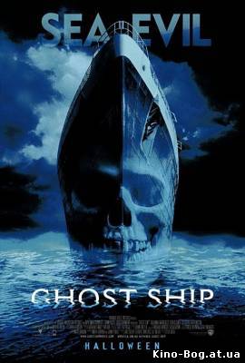 Корабль призрак