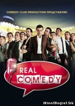 Real Comedy / Реал Камеди