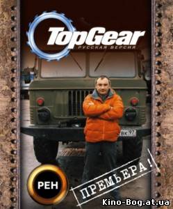 Top Gear - Русская версия