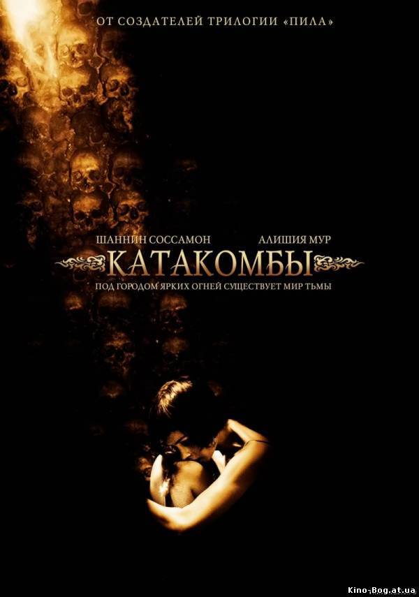 Катакомбы / Catacombs (2007) HD 720p
