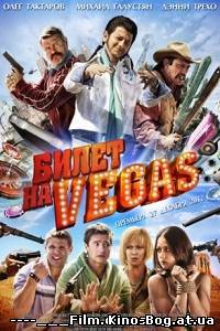 Билет на Вегас (2013) / Билет на Vegas