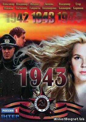 1943 сериал онлайн (2013)