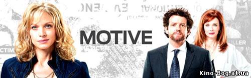 Мотив / Motive (1 сезон / 2013)